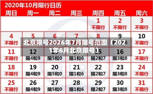 北京限号2026年7月限号范围(2021年6月北京限号)-第1张图片