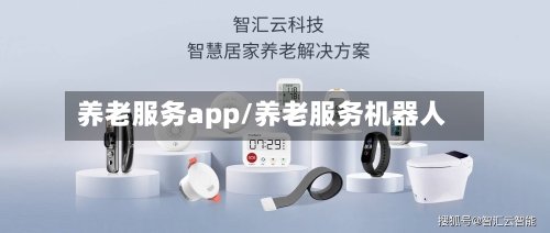 养老服务app/养老服务机器人