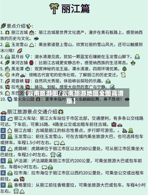 【云南旅游图/云南旅游地图全图高清版】-第1张图片