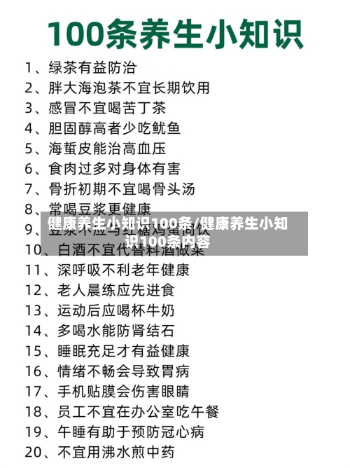 健康养生小知识100条/健康养生小知识100条内容-第1张图片