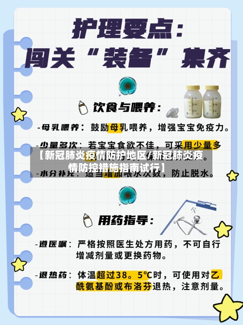 【新冠肺炎疫情防护地区/新冠肺炎疫情防控措施指南试行】-第1张图片