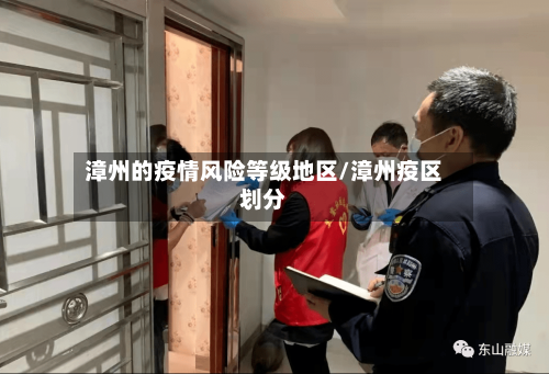 漳州的疫情风险等级地区/漳州疫区划分-第1张图片