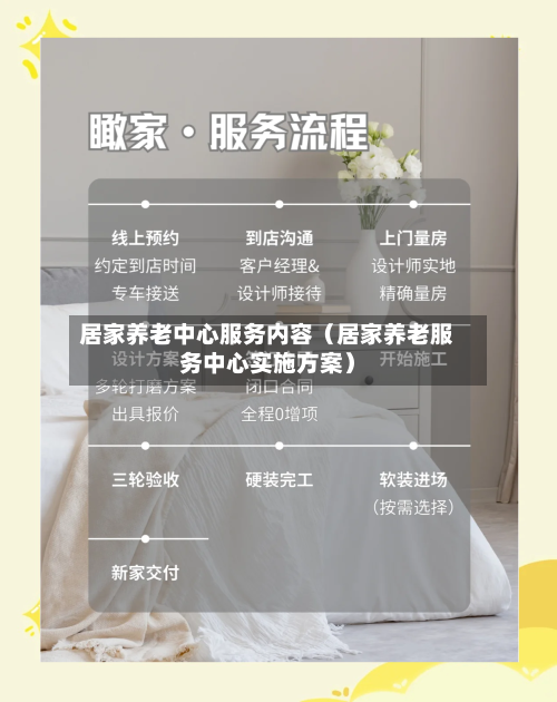 居家养老中心服务内容(居家养老服务中心实施方案)-第1张图片
