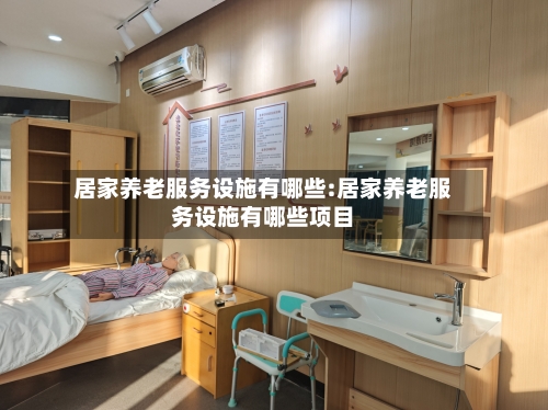 居家养老服务设施有哪些:居家养老服务设施有哪些项目-第1张图片