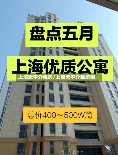 上海无中介租房/上海无中介租房网-第1张图片
