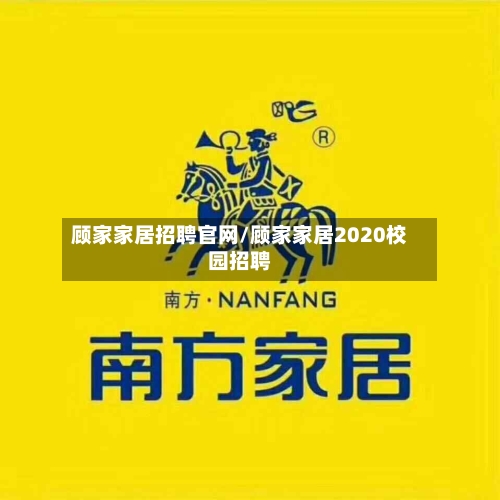 顾家家居招聘官网/顾家家居2020校园招聘-第1张图片