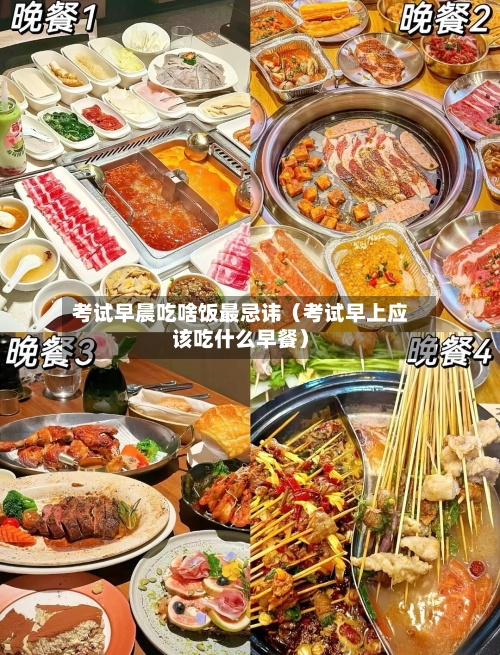 考试早晨吃啥饭最忌讳(考试早上应该吃什么早餐)-第1张图片