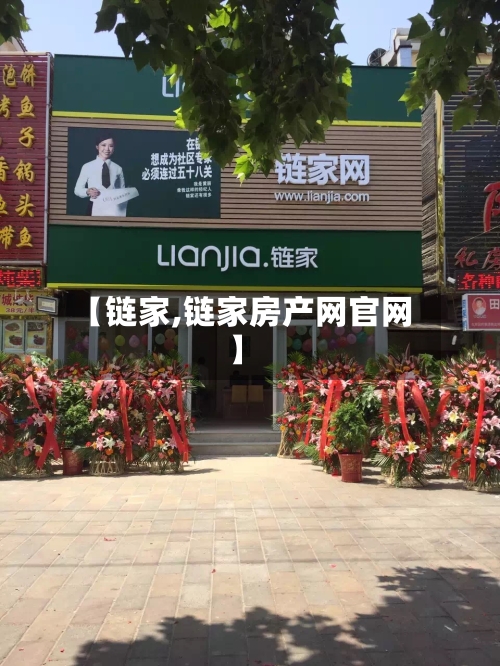 【链家,链家房产网官网】