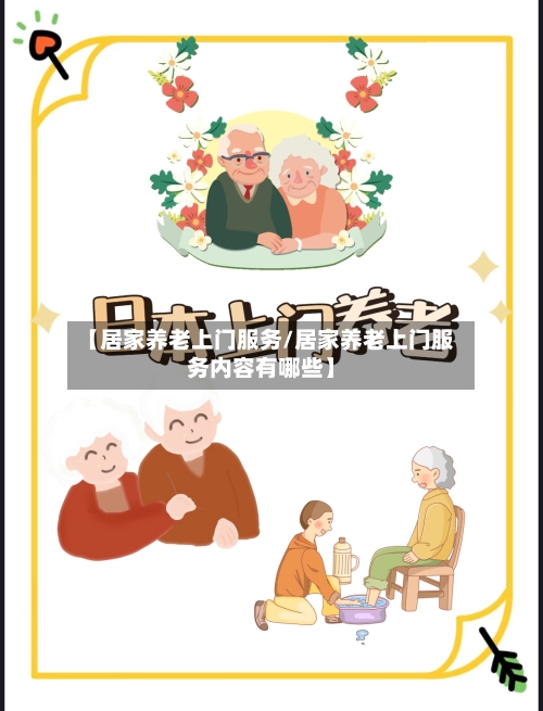 【居家养老上门服务/居家养老上门服务内容有哪些】-第1张图片
