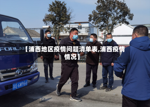 【浦西地区疫情问题清单表,浦西疫情情况】-第1张图片