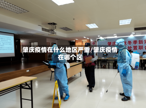 肇庆疫情在什么地区严重/肇庆疫情在哪个区-第1张图片