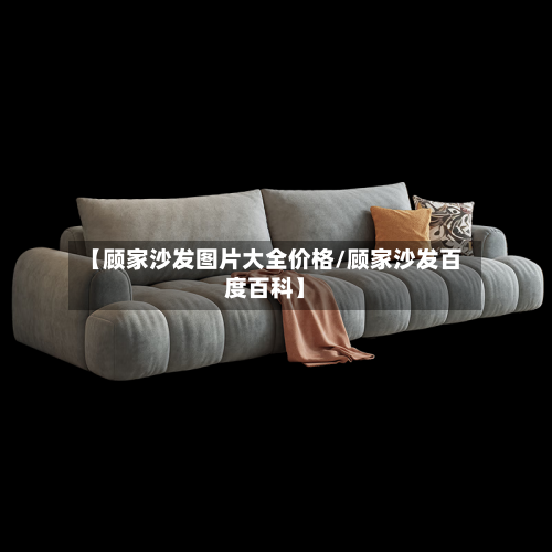 【顾家沙发图片大全价格/顾家沙发百度百科】-第1张图片