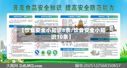 【饮食安全小知识8条/饮食安全小知识10条】-第1张图片