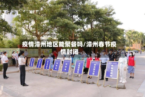 疫情漳州地区能聚餐吗/漳州春节疫情封闭-第1张图片
