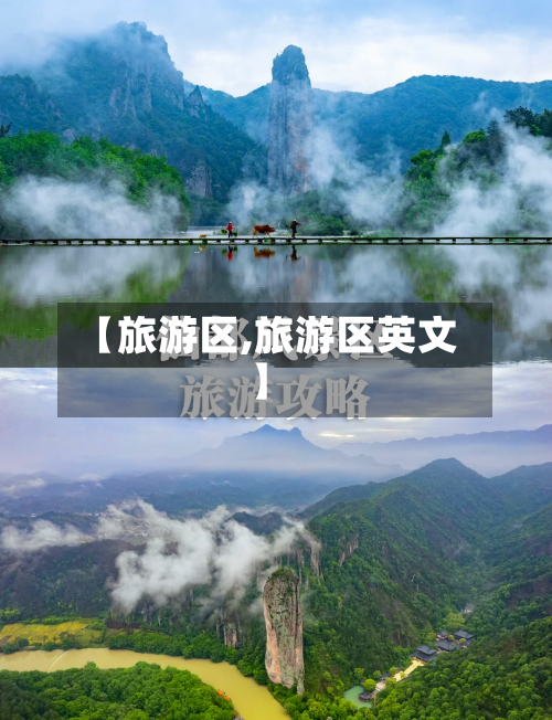 【旅游区,旅游区英文】-第1张图片
