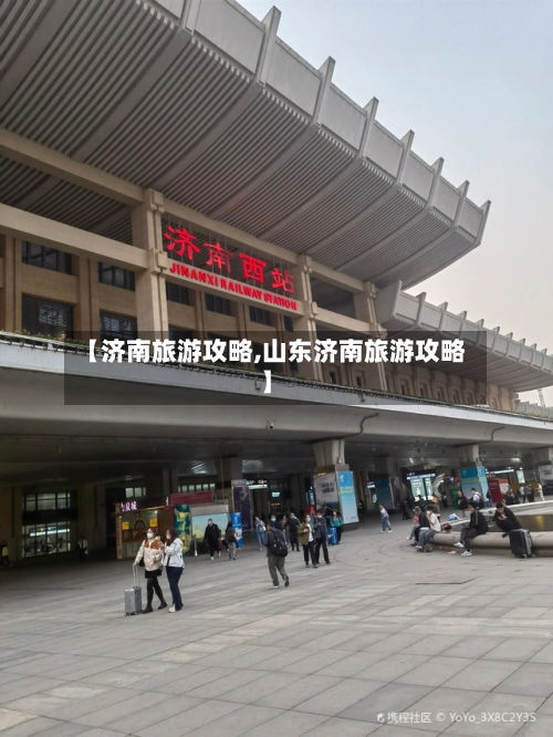 【济南旅游攻略,山东济南旅游攻略】-第1张图片
