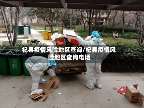 杞县疫情风险地区查询/杞县疫情风险地区查询电话-第1张图片