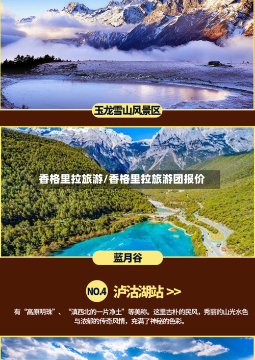 香格里拉旅游/香格里拉旅游团报价-第1张图片