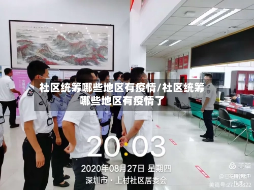 社区统筹哪些地区有疫情/社区统筹哪些地区有疫情了-第1张图片