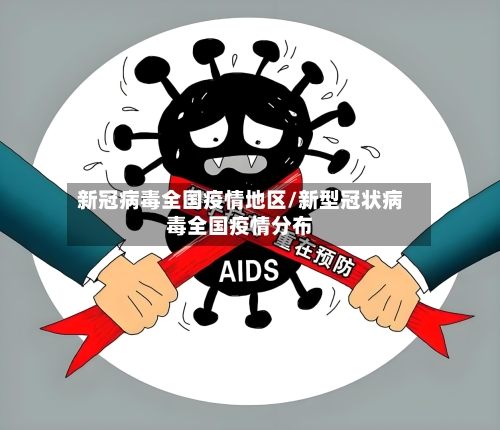 新冠病毒全国疫情地区/新型冠状病毒全国疫情分布-第1张图片