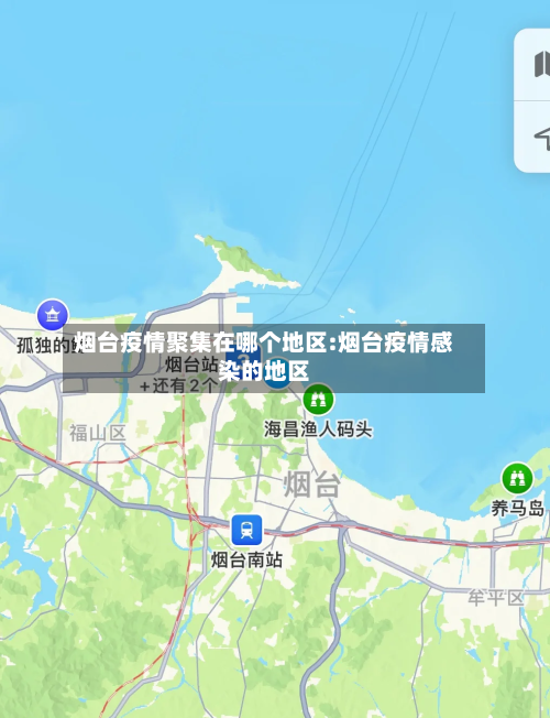 烟台疫情聚集在哪个地区:烟台疫情感染的地区-第1张图片