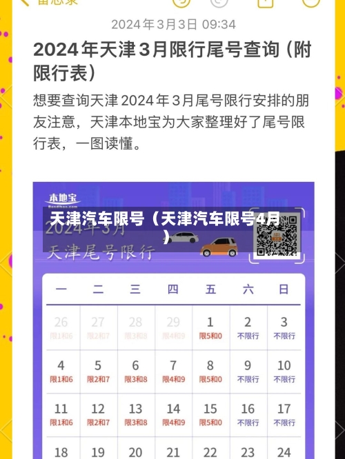 天津汽车限号(天津汽车限号4月)-第1张图片