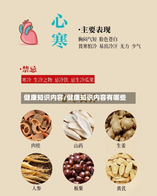 健康知识内容/健康知识内容有哪些-第1张图片