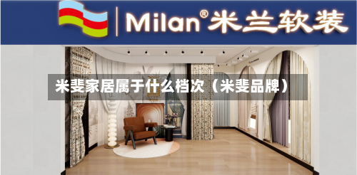 米斐家居属于什么档次（米斐品牌）