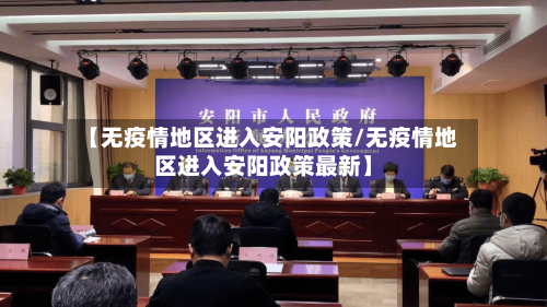 【无疫情地区进入安阳政策/无疫情地区进入安阳政策最新】-第1张图片