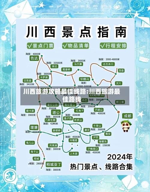 川西旅游攻略最佳线路:川西旅游最佳路线-第1张图片