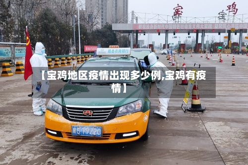 【宝鸡地区疫情出现多少例,宝鸡有疫情】-第1张图片