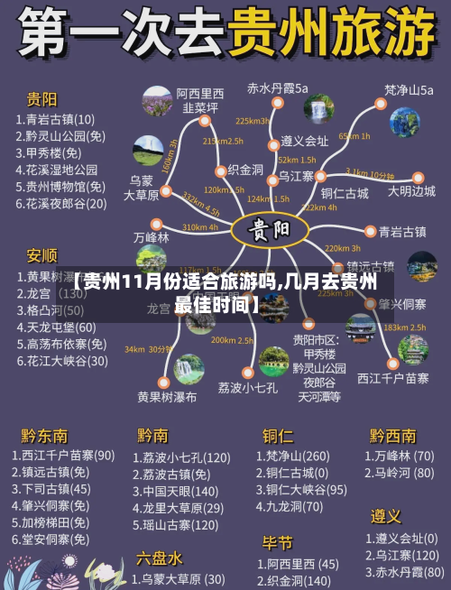 【贵州11月份适合旅游吗,几月去贵州最佳时间】-第1张图片