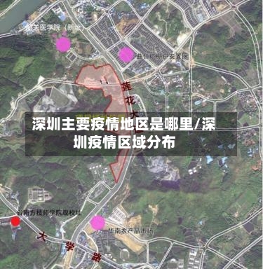 深圳主要疫情地区是哪里/深圳疫情区域分布-第1张图片