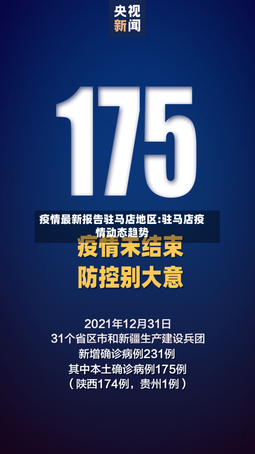 疫情最新报告驻马店地区:驻马店疫情动态趋势-第1张图片