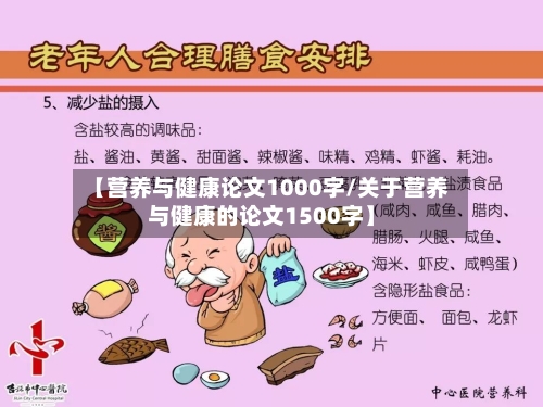 【营养与健康论文1000字/关于营养与健康的论文1500字】-第1张图片