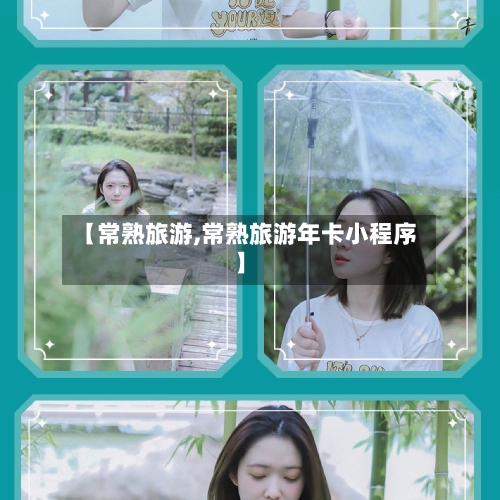 【常熟旅游,常熟旅游年卡小程序】-第1张图片