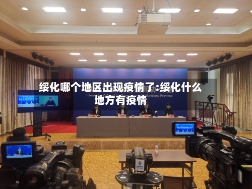 绥化哪个地区出现疫情了:绥化什么地方有疫情-第1张图片