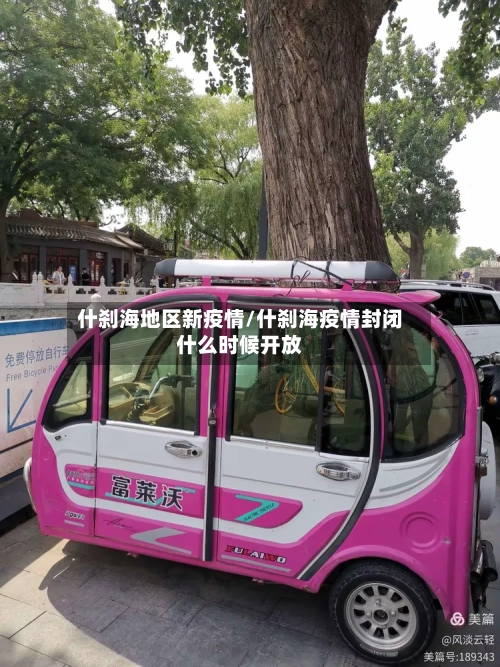 什刹海地区新疫情/什刹海疫情封闭什么时候开放-第1张图片