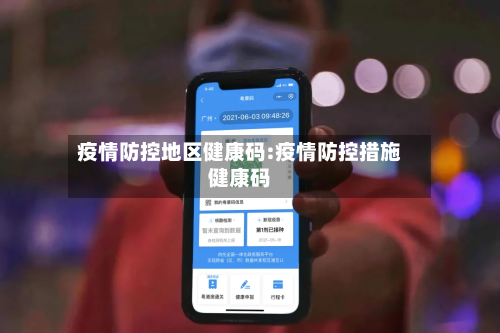 疫情防控地区健康码:疫情防控措施健康码-第1张图片