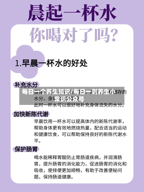 每日一个养生知识/每日一则养生小常识公众号-第1张图片