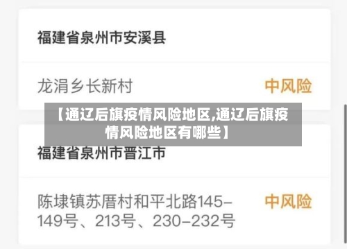 【通辽后旗疫情风险地区,通辽后旗疫情风险地区有哪些】-第1张图片