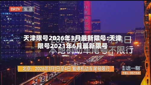 天津限号2026年3月最新限号:天津限号2021年6月最新限号-第1张图片