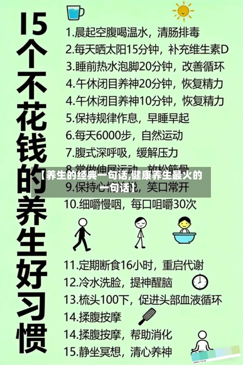 【养生的经典一句话,健康养生最火的一句话】-第1张图片
