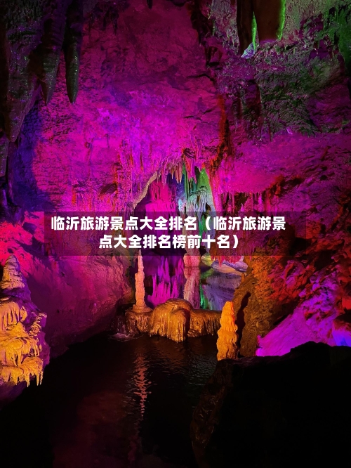 临沂旅游景点大全排名(临沂旅游景点大全排名榜前十名)-第1张图片