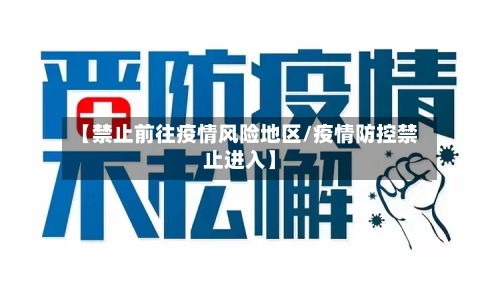 【禁止前往疫情风险地区/疫情防控禁止进入】-第1张图片