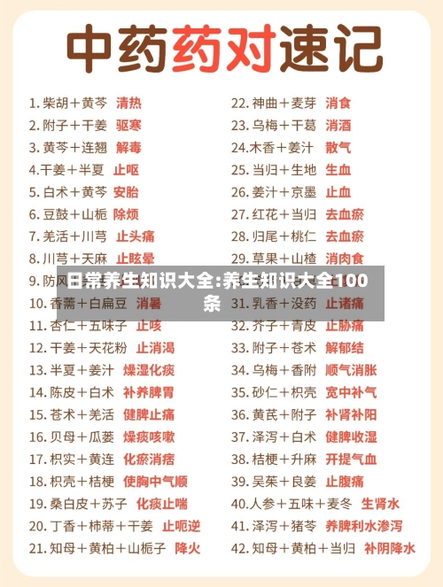 日常养生知识大全:养生知识大全100条-第1张图片