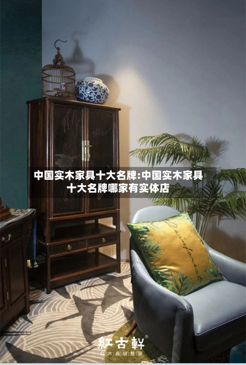 中国实木家具十大名牌:中国实木家具十大名牌哪家有实体店-第1张图片