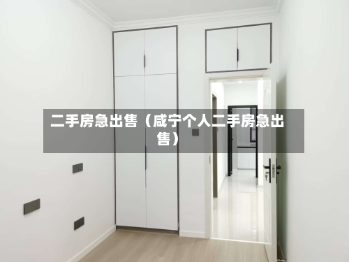 二手房急出售(咸宁个人二手房急出售)-第1张图片