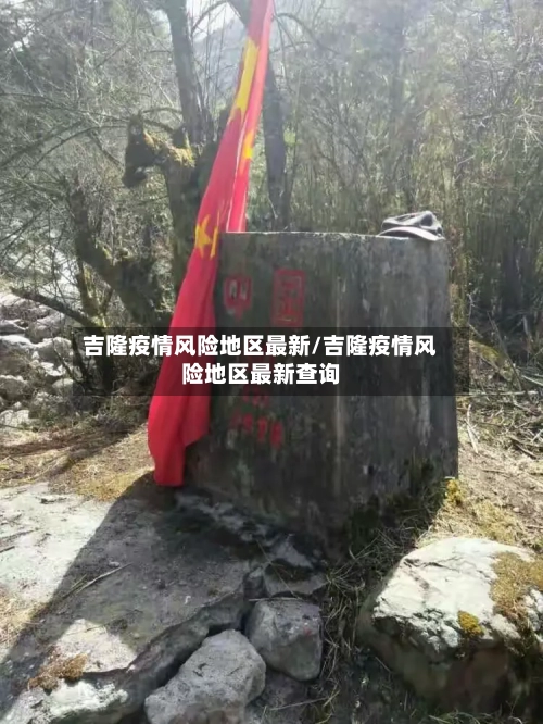 吉隆疫情风险地区最新/吉隆疫情风险地区最新查询-第1张图片