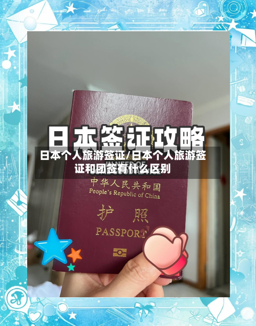 日本个人旅游签证/日本个人旅游签证和团签有什么区别-第1张图片